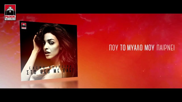 Ελένη Φουρέιρα - Στο Θεό Με Πάει (Official Lyric Video)