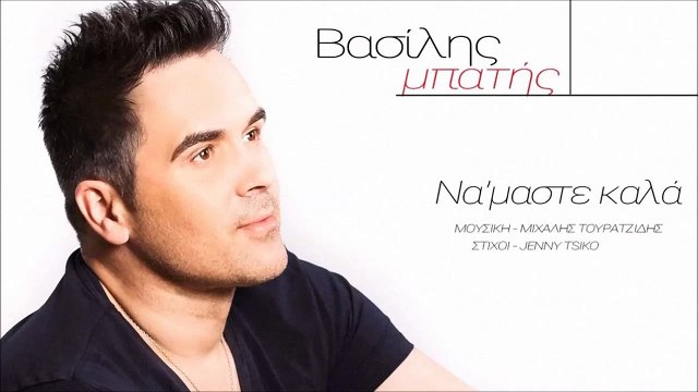 Βασίλης Μπατής - Να 'Μαστε Καλά