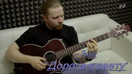 Julia- Дорога к свету