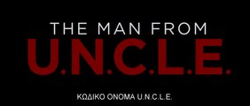 ΚΩΔΙΚΟ ΟΝΜΑ U.N.C.L.E. (The Man From U.N.C.L.E.)  Υποτιτλισμένο Comic Con trailer