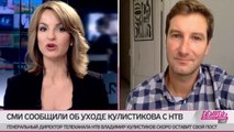 Неожиданное мнение об отставке гендиректора НТВ Кулистикова