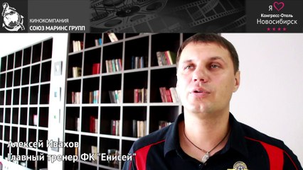Главный тренер ФК Енисей о Конгресс-Отель «Новосибирск»