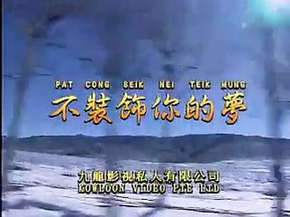 不裝飾你的夢  ktv MV