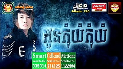 Eno new song 2015|អូនកុំយំយំ|អ៊ីណូ new song|Oun Kom Yom Kom Yom|ENO new Song| Khmer Song|