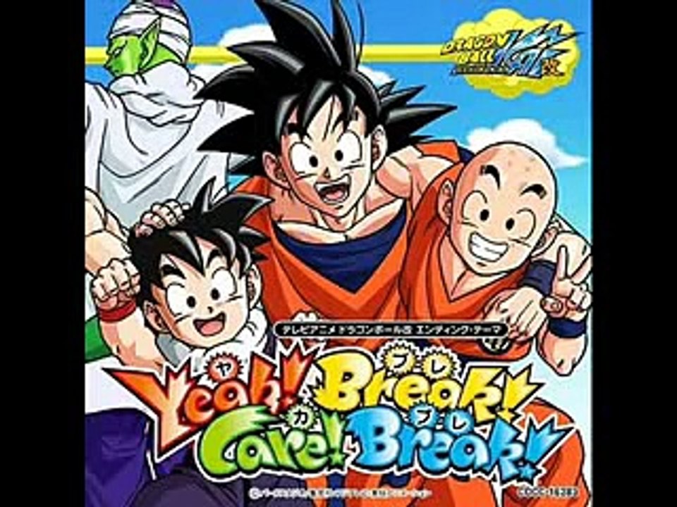 (アニメ)ドラゴンボール改_ED_｢Year!_Break!_Care!_Break!｣_FULL(歌詞付き）