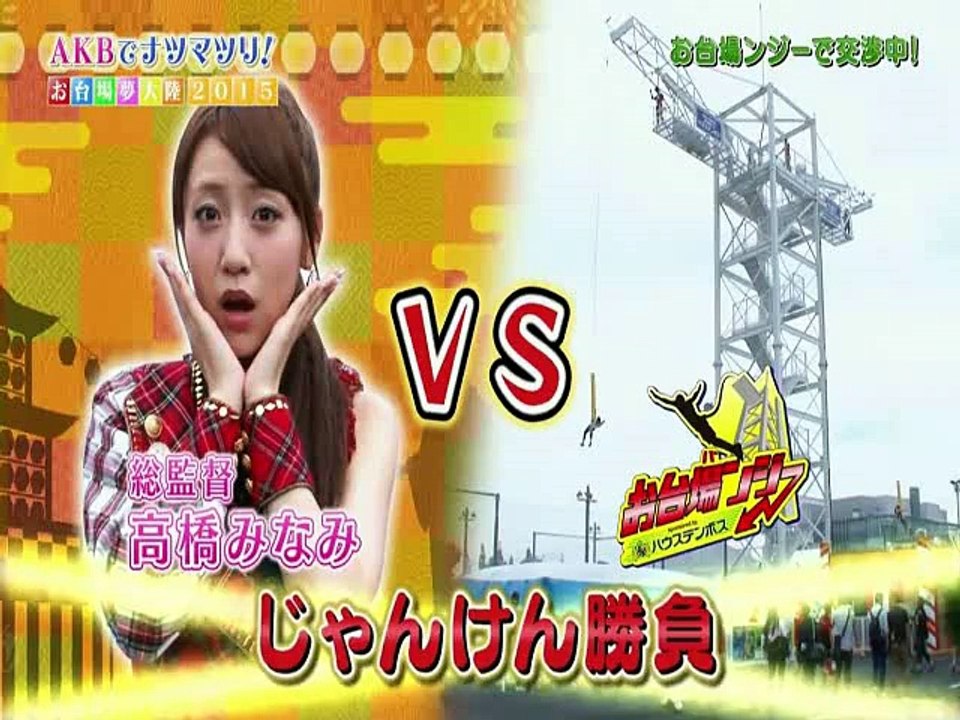 150720 高橋みなみ(AKBでナツマツリ!～お台場夢大陸2015～)
