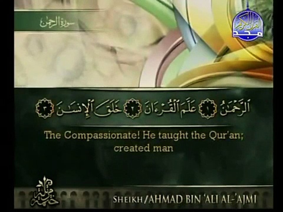 سورة الرحمن بخشوع رهيب للشيخ أحمد العجمي