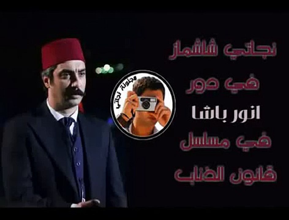 مرادعلم داريتألق فى دور انورباش قانون الذئاب.FLV