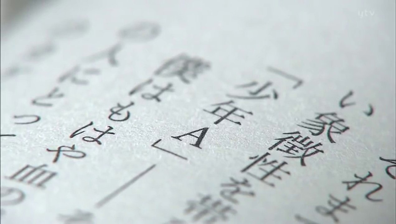 2015-07.19 “元少年A”へ~神戸児童連続殺傷事件 手記はなぜ~
