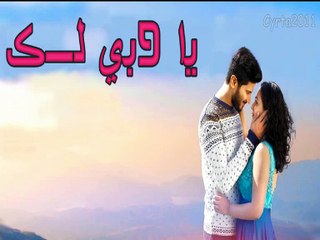 حسين الجسمي _ ياحبي لك 2015