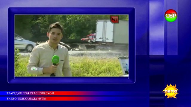 Трагедия под Красноярском