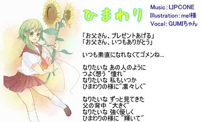 【GUMI Native】ひまわり【オリジナル曲】