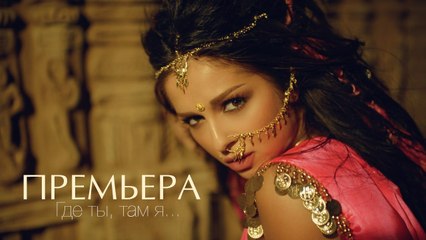 NYUSHA НЮША - Где ты, там я (Official clip) HD