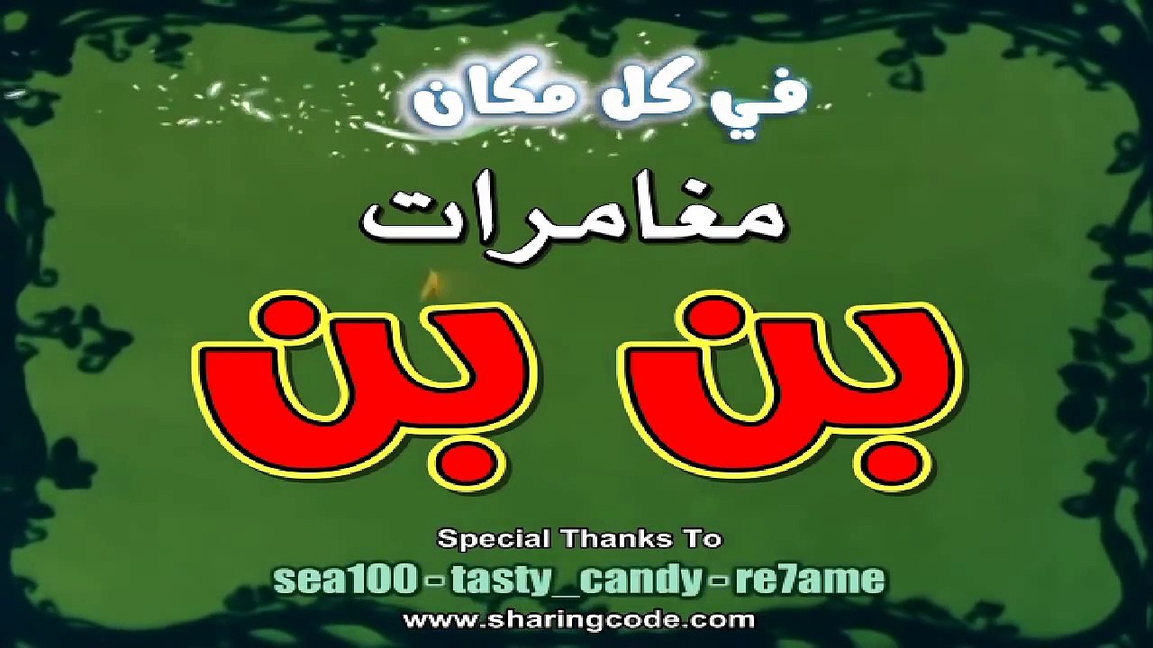 [HD] بن بن أغنية البداية