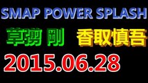 草なぎ剛・香取慎吾　SMAP POWER SPLASH (2015年6月28日)