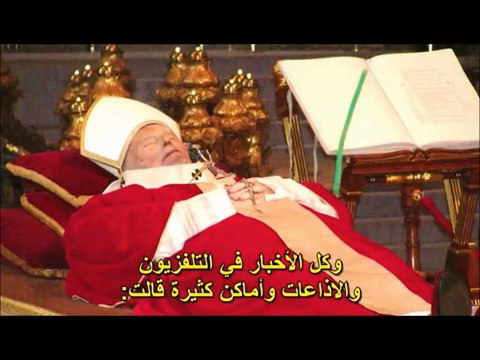 فتاة مسيحية ترى البابا يوحنا بولس في جهنم