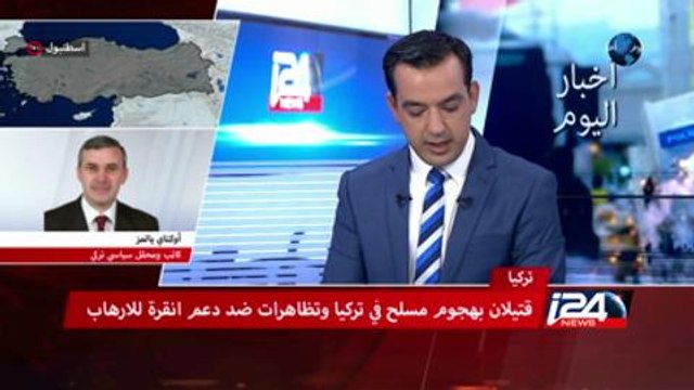 قتيلان بهجوم مسلح في تركيا وتظاهرات ضد دعم انقرة للارهاب