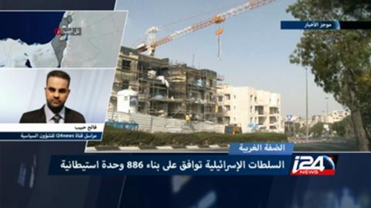 إسرائيل تصادق على بناء 886 وحدة استيطانية جديدة في الضفة والقدس
