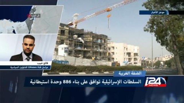 إسرائيل تصادق على بناء 886 وحدة استيطانية جديدة في الضفة والقدس