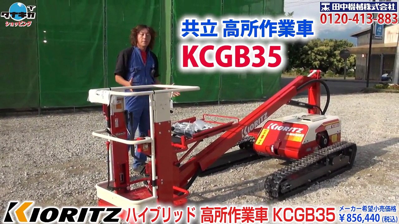 共立ハイブリッド高所作業車KCGB35≪タナキカ≫