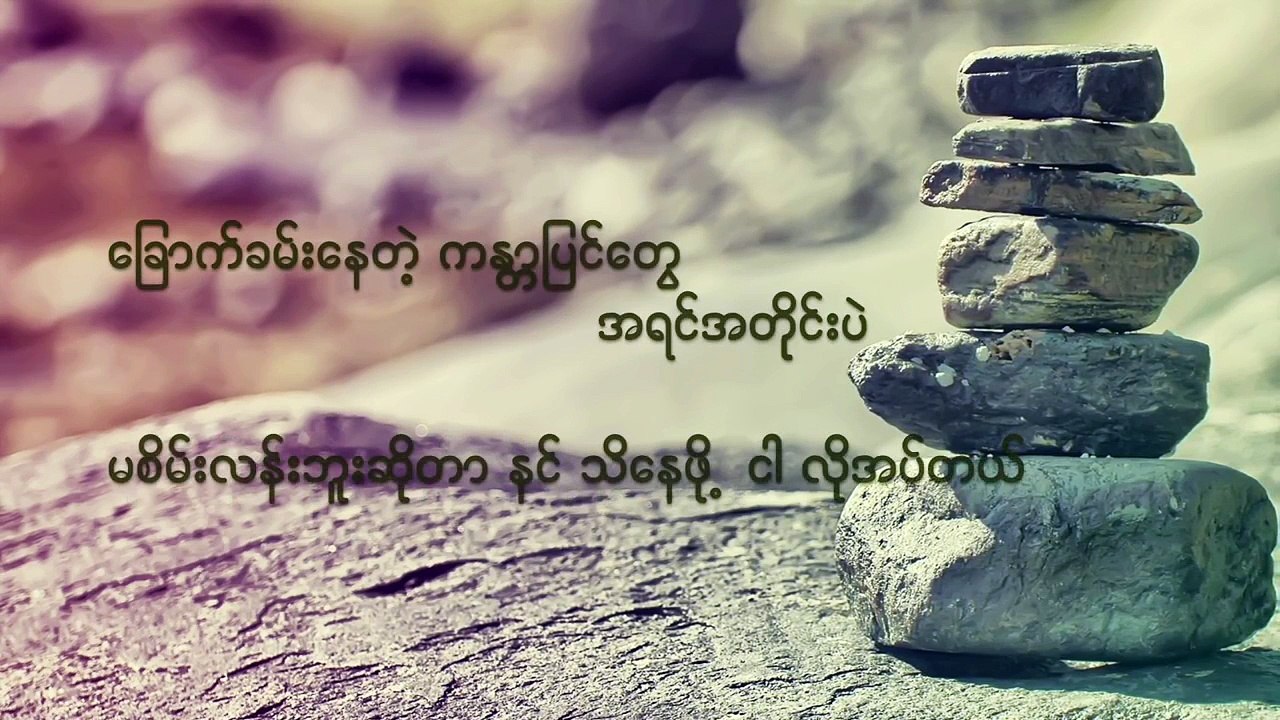 Pyan Khae Par by Lay Phyu (lyrics) ျပန္ခဲ့ပါ-ေလးျဖဴ