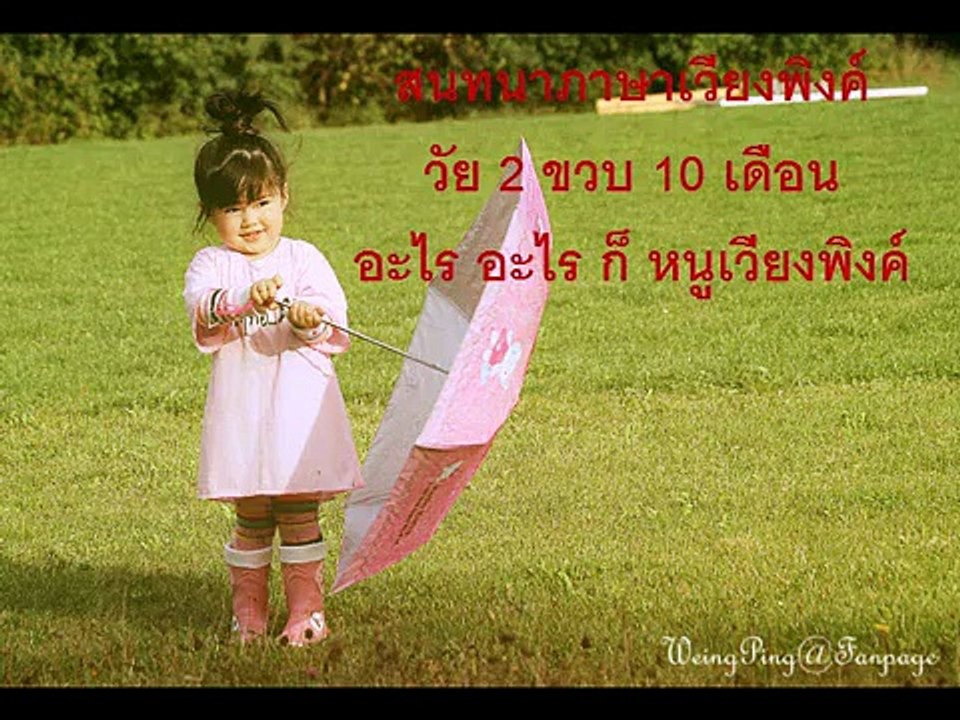 Pasa WeingPing 2.10 YO..อะไร อะไร ก็หนูเวียงพิงค์