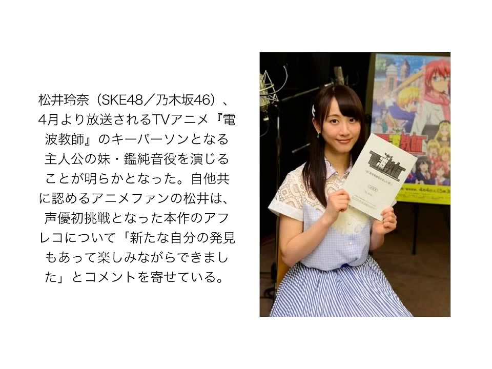 SKE48・松井玲奈、アニメ『電波教師』で声優初