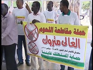 مقاطعة اللحوم بالاسواق السودانية