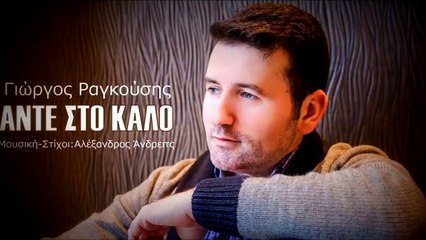 Γιώργος Ραγκούσης - Άντε Στο Καλό