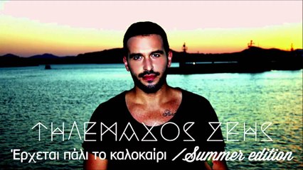 Τηλέμαχος Ζέης - Έρχεται Πάλι Το Καλοκαίρι (Summer Edition)