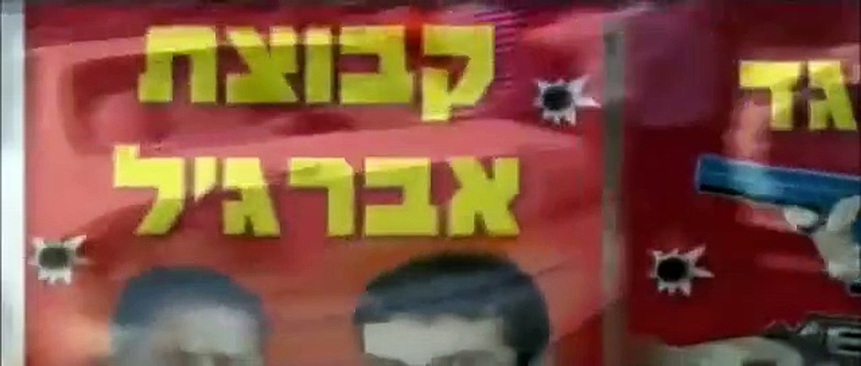עובדה יצחק אברג'יל חלק ג