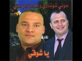 اسامه ابو علي وعوني شوشاري البوم 2010 ياشوقي
