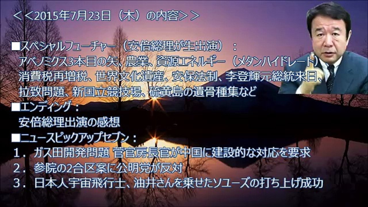 青山繁晴 ザ・ボイス そこまで言うか！ 2015年7月23日（木）「安倍総理が生出演！消費税再増税・世界遺産登録・安保法制などを語る」