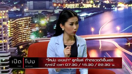 เปิดโปง "โหน่ง ชะชะช่า" ลูกโผล่ ท้าตรวจดีเอ็นเอ!! รายการเปิดโปง ช่อง 2