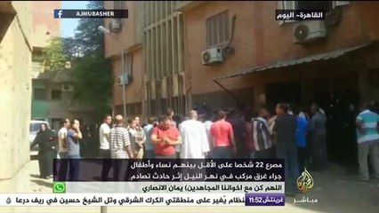 مصرع 22 شخصاً على الأقل بينهم نساء وأطفال جراء غرق مركب في نهر النيل إثر حادث تصادم