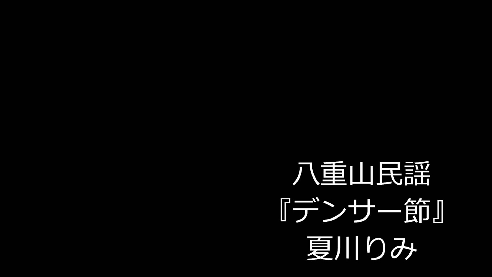 夏川りみ Rimi Natsukawa デンサー節 Densaa Bushi Video Dailymotion