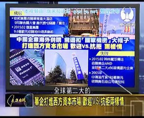 《 走进台湾》20150723 中国清华紫光收购美国美光泡汤?扣机密大帽子?