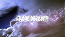 【片頭】九老爺代天宮 動土典禮 片頭 97年製 (HD高畫質)