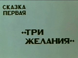Ананси. Три желания (1970)