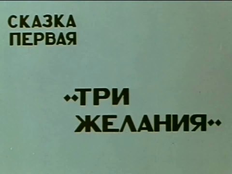 Ананси. Три желания (1970)