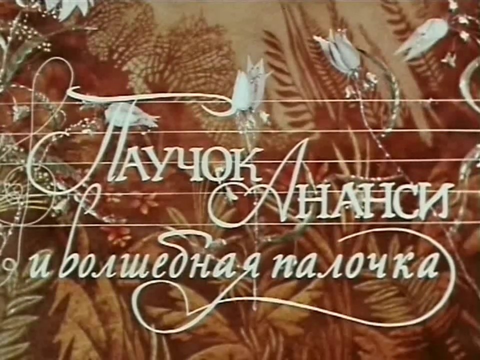 Паучок Ананси и волшебная палочка (1973)