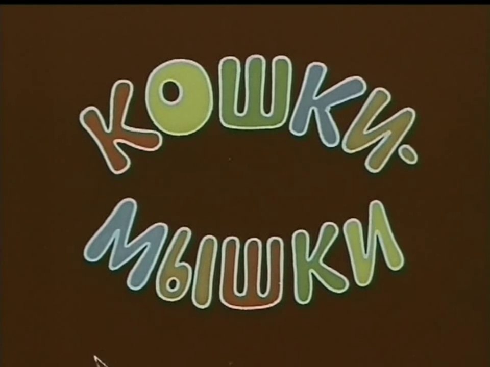 Кошки-мышки (1975)