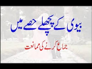 Biwi Ke Pichlay Hissay Mein Jima Karne Ki Mumaniat