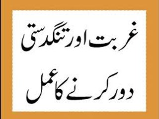 Ghurbat Or Tangdasti Door Karnay Ka Amal
