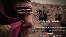 عيني من الشوق - كلمات   هادي بن زابن - اداء   سمير البشيري و مبارك الودعاني