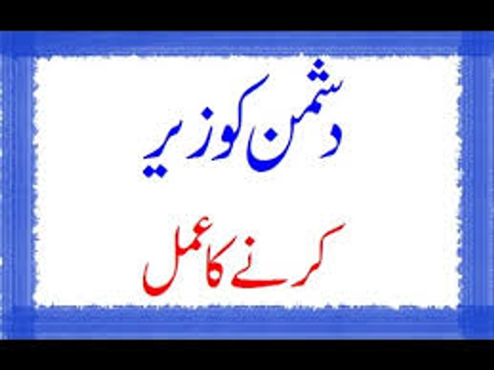 Dushman Ko Zer Karne Ke Liye