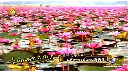 คุณพระช่วย รำพื้นบ้านสี่ภาค 28ก.ค.55 1/2 TMC