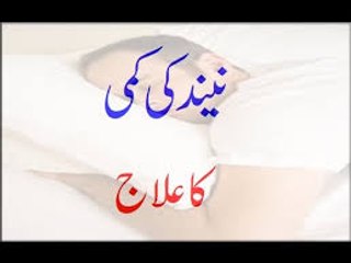 Neend Ki Kami Ka Ilaj