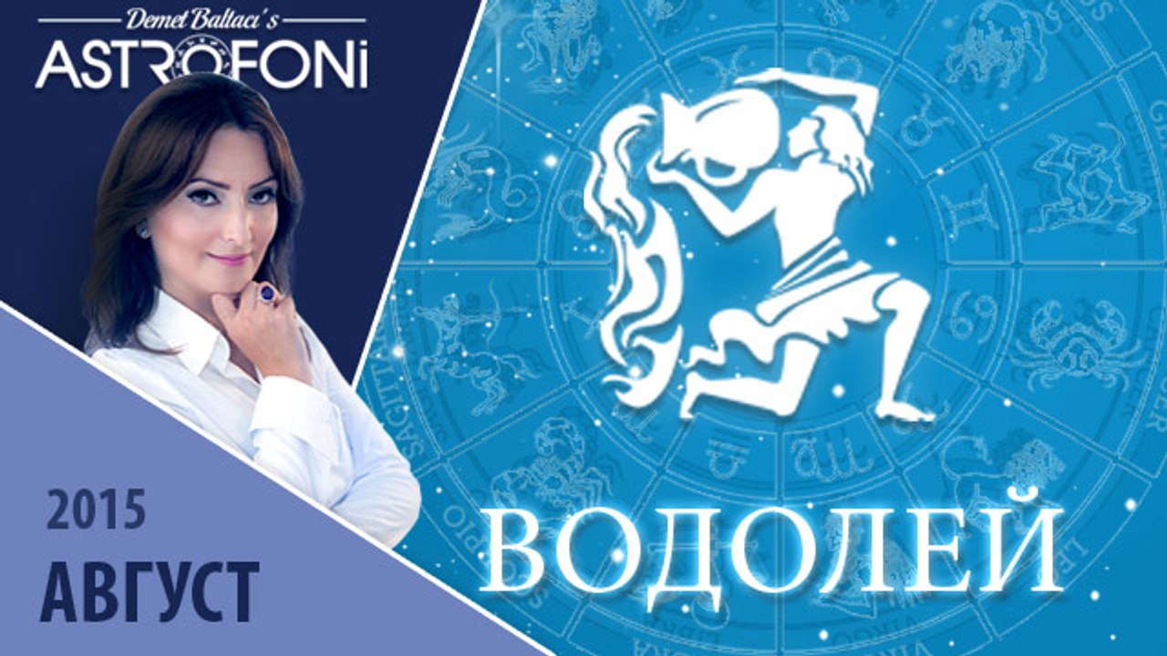 Водолей: Aстрологический прогноз на месяц август 2015 года