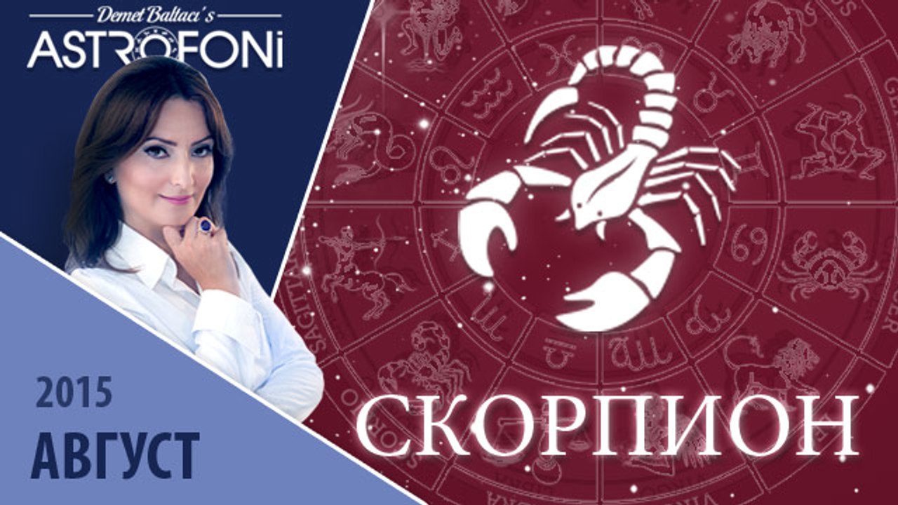 Скорпион: Aстрологический прогноз на месяц авгу...